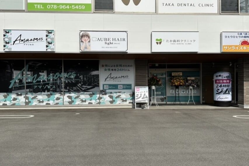 女性専用24時間ジムAmazones（アマゾネス）西明石店