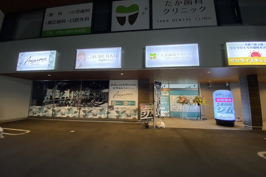 女性専用24時間ジムAmazones（アマゾネス）西明石店