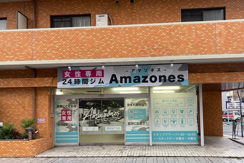 女性専用24時間ジムAmazones（アマゾネス）姫路店